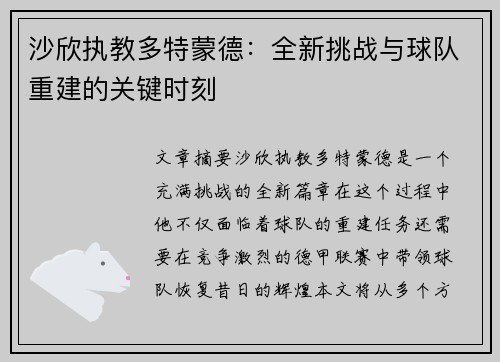 沙欣执教多特蒙德:全新挑战与球队重建的关键时刻 沙欣执教多特蒙德:全新挑战与球队重建的关键时刻