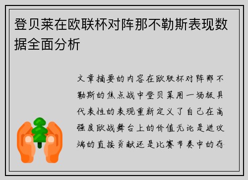 登贝莱在欧联杯对阵那不勒斯表现数据全面分析 登贝莱在欧联杯对阵那不勒斯表现数据全面分析