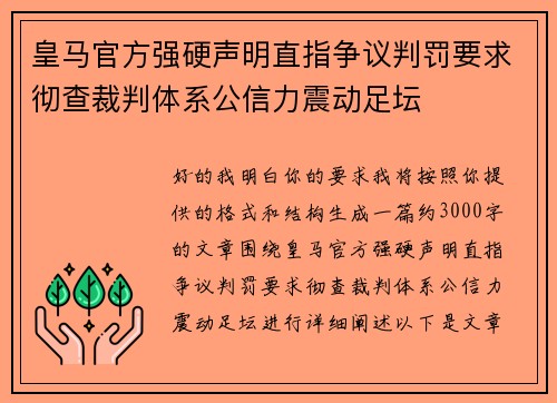 皇马官方强硬声明直指争议判罚要求彻查裁判体系公信力震动足坛 皇马官方强硬声明直指争议判罚要求彻查裁判体系公信力震动足坛