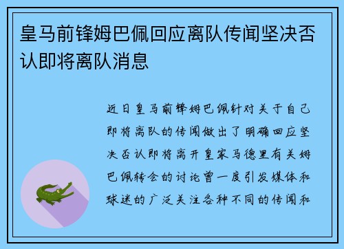 皇马前锋姆巴佩回应离队传闻坚决否认即将离队消息 皇马前锋姆巴佩回应离队传闻坚决否认即将离队消息