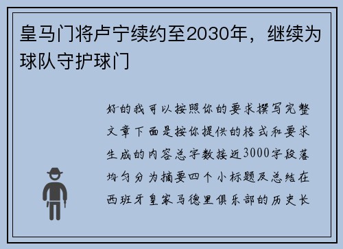皇马门将卢宁续约至2030年,继续为球队守护球门 皇马门将卢宁续约至2030年,继续为球队守护球门