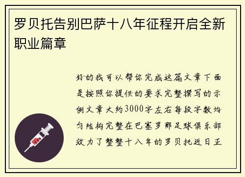 罗贝托告别巴萨十八年征程开启全新职业篇章 罗贝托告别巴萨十八年征程开启全新职业篇章