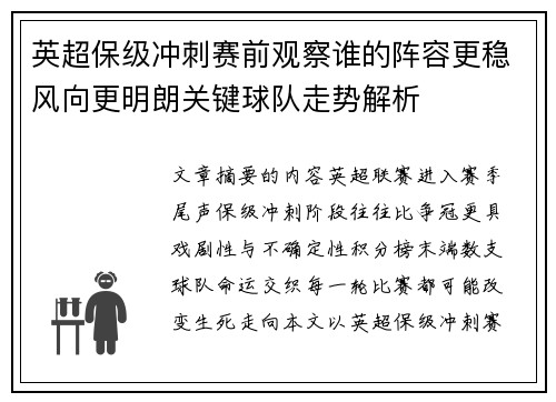 英超保级冲刺赛前观察谁的阵容更稳风向更明朗关键球队走势解析 英超保级冲刺赛前观察谁的阵容更稳风向更明朗关键球队走势解析