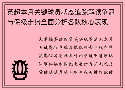 英超本月关键球员状态追踪解读争冠与保级走势全面分析各队核心表现 英超本月关键球员状态追踪解读争冠与保级走势全面分析各队核心表现