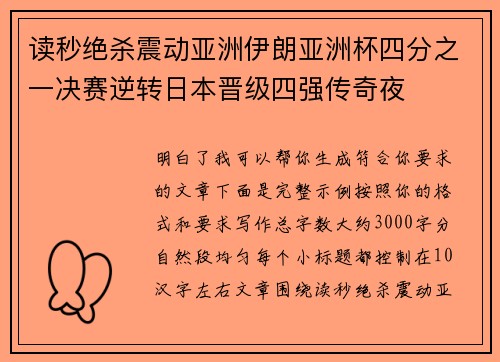 读秒绝杀震动亚洲伊朗亚洲杯四分之一决赛逆转日本晋级四强传奇夜 读秒绝杀震动亚洲伊朗亚洲杯四分之一决赛逆转日本晋级四强传奇夜