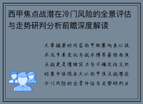 西甲焦点战潜在冷门风险的全景评估与走势研判分析前瞻深度解读 西甲焦点战潜在冷门风险的全景评估与走势研判分析前瞻深度解读