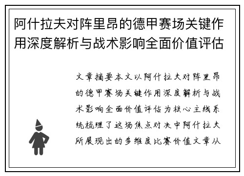 阿什拉夫对阵里昂的德甲赛场关键作用深度解析与战术影响全面价值评估 阿什拉夫对阵里昂的德甲赛场关键作用深度解析与战术影响全面价值评估