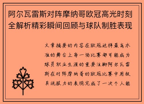 阿尔瓦雷斯对阵摩纳哥欧冠高光时刻全解析精彩瞬间回顾与球队制胜表现