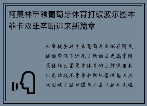 阿莫林带领葡萄牙体育打破波尔图本菲卡双雄垄断迎来新篇章 阿莫林带领葡萄牙体育打破波尔图本菲卡双雄垄断迎来新篇章