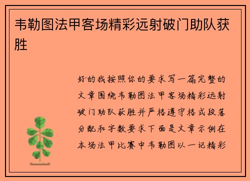 韦勒图法甲客场精彩远射破门助队获胜