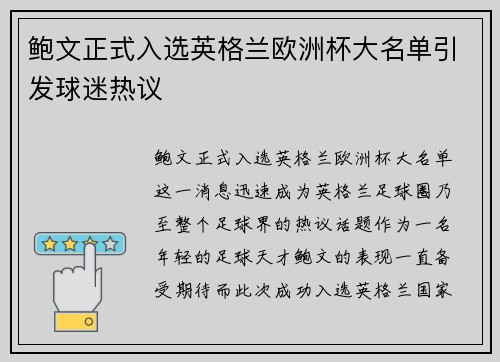 鲍文正式入选英格兰欧洲杯大名单引发球迷热议 鲍文正式入选英格兰欧洲杯大名单引发球迷热议