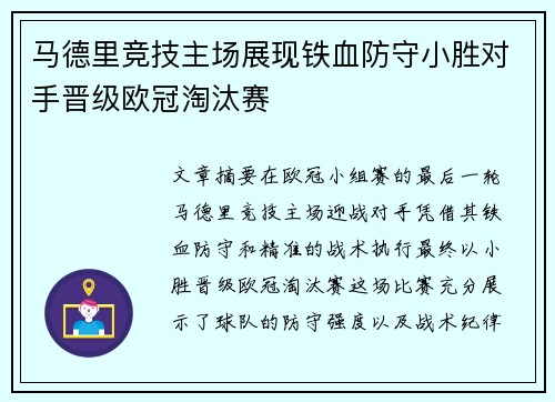 马德里竞技主场展现铁血防守小胜对手晋级欧冠淘汰赛 马德里竞技主场展现铁血防守小胜对手晋级欧冠淘汰赛