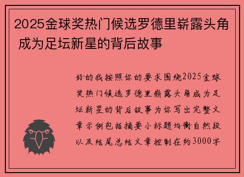 2025金球奖热门候选罗德里崭露头角 成为足坛新星的背后故事 2025金球奖热门候选罗德里崭露头角 成为足坛新星的背后故事