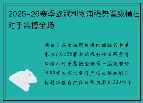 2025-26赛季欧冠利物浦强势晋级横扫对手震撼全场