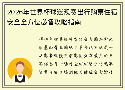 2026年世界杯球迷观赛出行购票住宿安全全方位必备攻略指南 2026年世界杯球迷观赛出行购票住宿安全全方位必备攻略指南