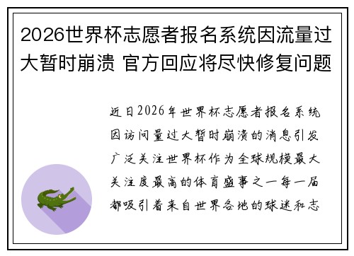 2026世界杯志愿者报名系统因流量过大暂时崩溃 官方回应将尽快修复问题 2026世界杯志愿者报名系统因流量过大暂时崩溃 官方回应将尽快修复问题