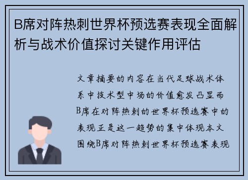B席对阵热刺世界杯预选赛表现全面解析与战术价值探讨关键作用评估